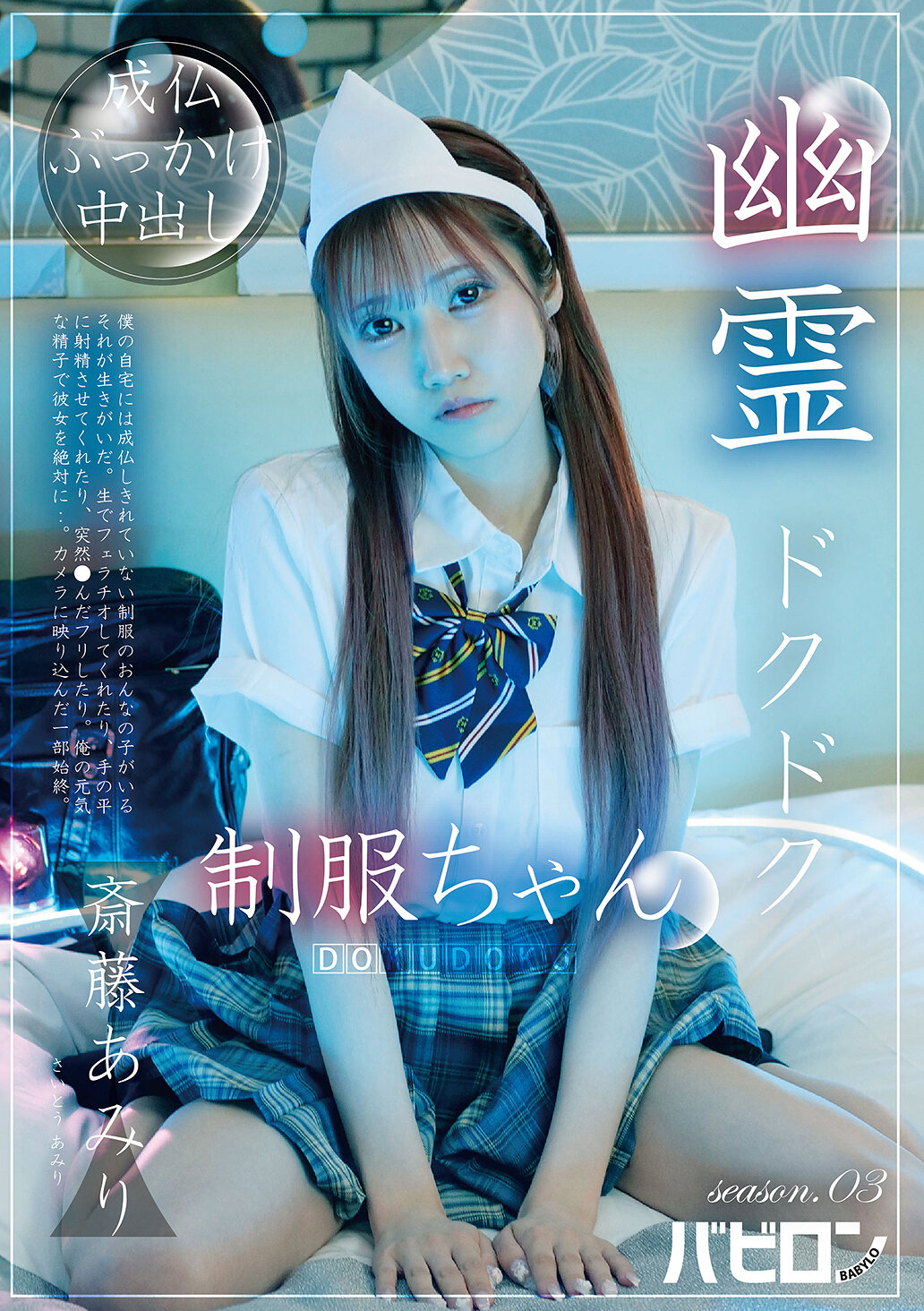 BAB-178[AI解码版]幽灵「滴滴」制服小姐 第03季 斋藤亚美里 - AV大平台-中文字幕,成人影片,AV,国产,线上看