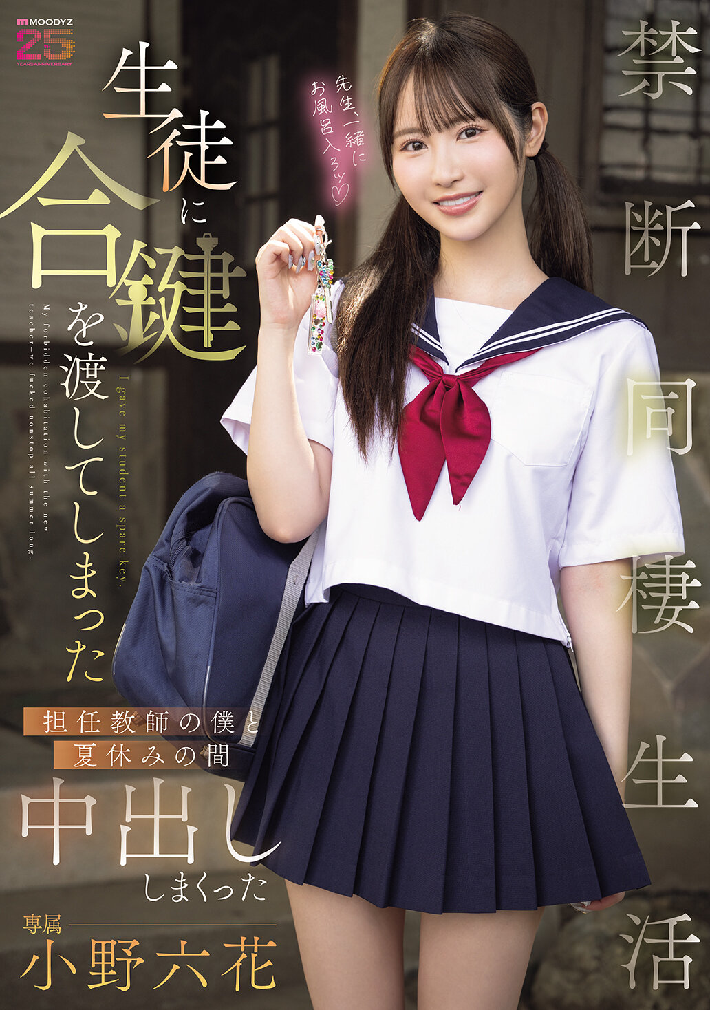 MIDA-535[AI解码版]我把教室的钥匙交给了学生，在夏天一起度过了一个充满禁忌的同居生活 小野六花 - AV大平台-中文字幕,成人影片,AV,国产,线上看