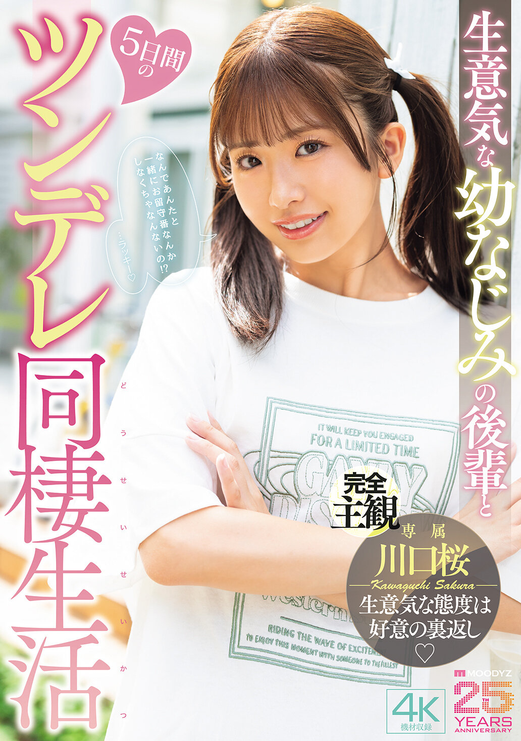 MIDA-507生意气的幼香师的后辈和五天的傲娇同居生活 川口樱 - AV大平台-中文字幕,成人影片,AV,国产,线上看