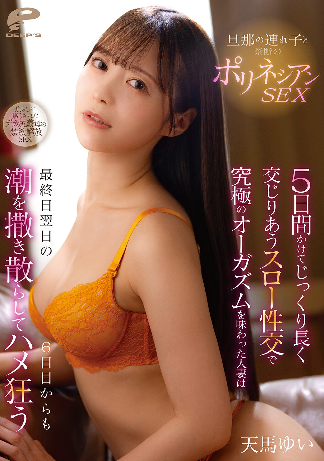DVMM-348与继子禁忌的波利尼西亚性爱，连续五天慢慢交织的慢速性交中，品尝了极致的高潮的人妻，从最后一天的隔天第六天开始，仍然喷洒着淫水疯狂地做爱。天马唯 - AV大平台-中文字幕,成人影片,AV,国产,线上看