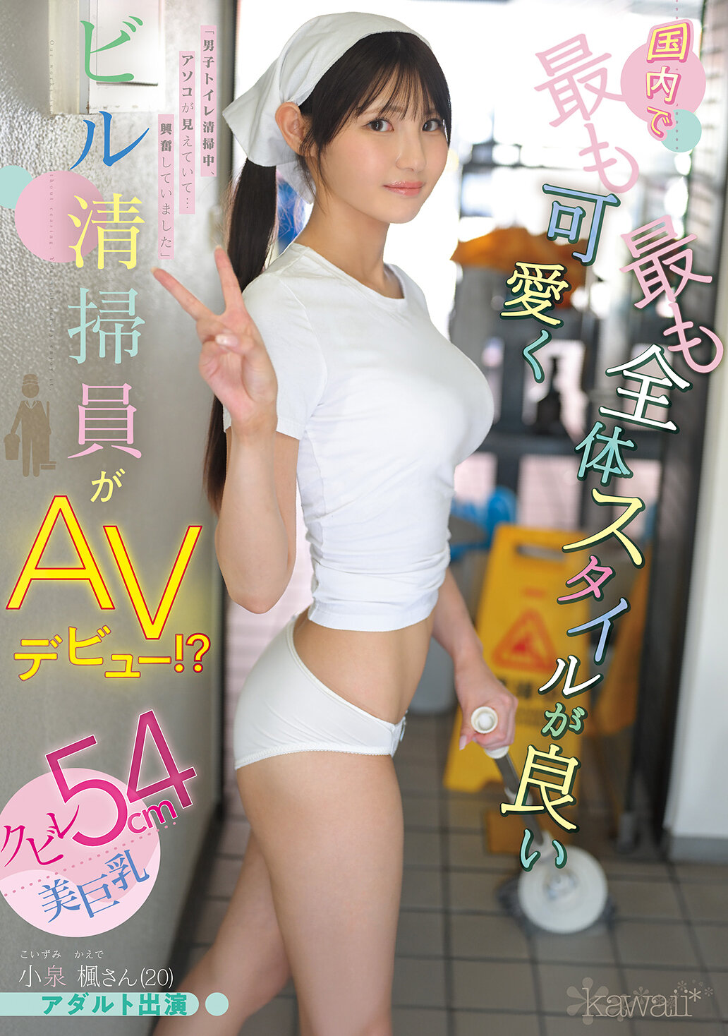 CAWD-942[AI解码版]国内最可爱、最有整体风格的清洁工人AV首次亮相！ ？腰部纤纤54公分美巨乳小泉枫（20岁）成人演出 - AV大平台-中文字幕,成人影片,AV,国产,线上看