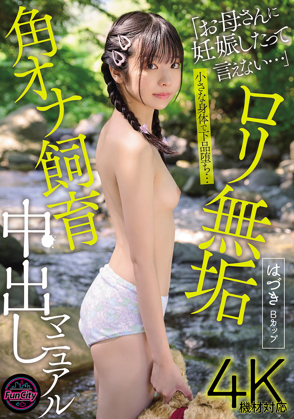 FJIN-122无垢萝莉自慰被发现后沦为中出肉便器的饲育手册 佐野叶月 - AV大平台-中文字幕,成人影片,AV,国产,线上看