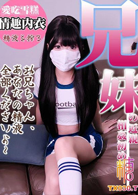 GSS-182兄妹乱伦淫荡妹妹穿着足球情趣内衣勾引哥哥 深喉舔食肉棒！蜜穴榨精 不料竟被哥哥朋友发现！ 爱吃雪糕 - AV大平台-中文字幕,成人影片,AV,国产,线上看