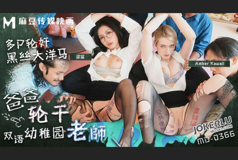 MD-0366爸爸轮干双语儿童老师多P轮奸黑丝大洋马梁幂AmberKawaii - AV大平台-中文字幕,成人影片,AV,国产,线上看