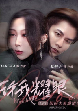 MDSR-0012-1许我耀眼EP1 假面夫妻激情争宠 夏晴子 HARUKA - AV大平台-中文字幕,成人影片,AV,国产,线上看