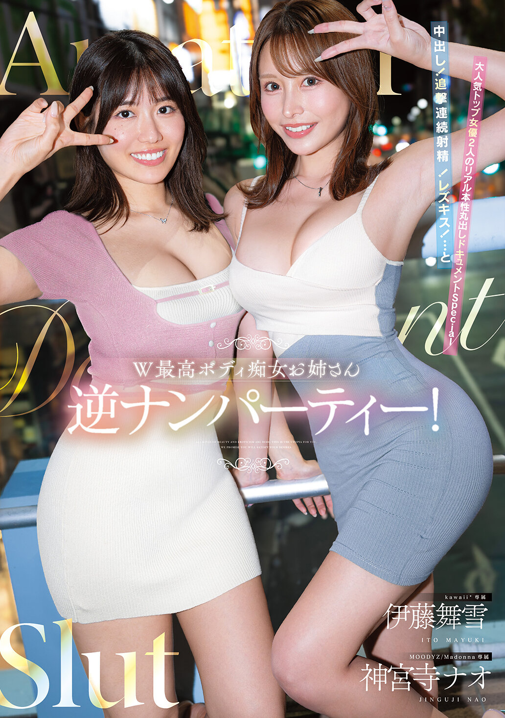 CAWD-941[AI解码版]W最高身体痴女姐姐逆搭讪派对！中出！追击连续射精！雷兹亲吻！ ...以及两位人气顶级女优真实本性曝光的特别纪录片 伊藤舞雪 神宫寺奈央 - AV大平台-中文字幕,成人影片,AV,国产,线上看