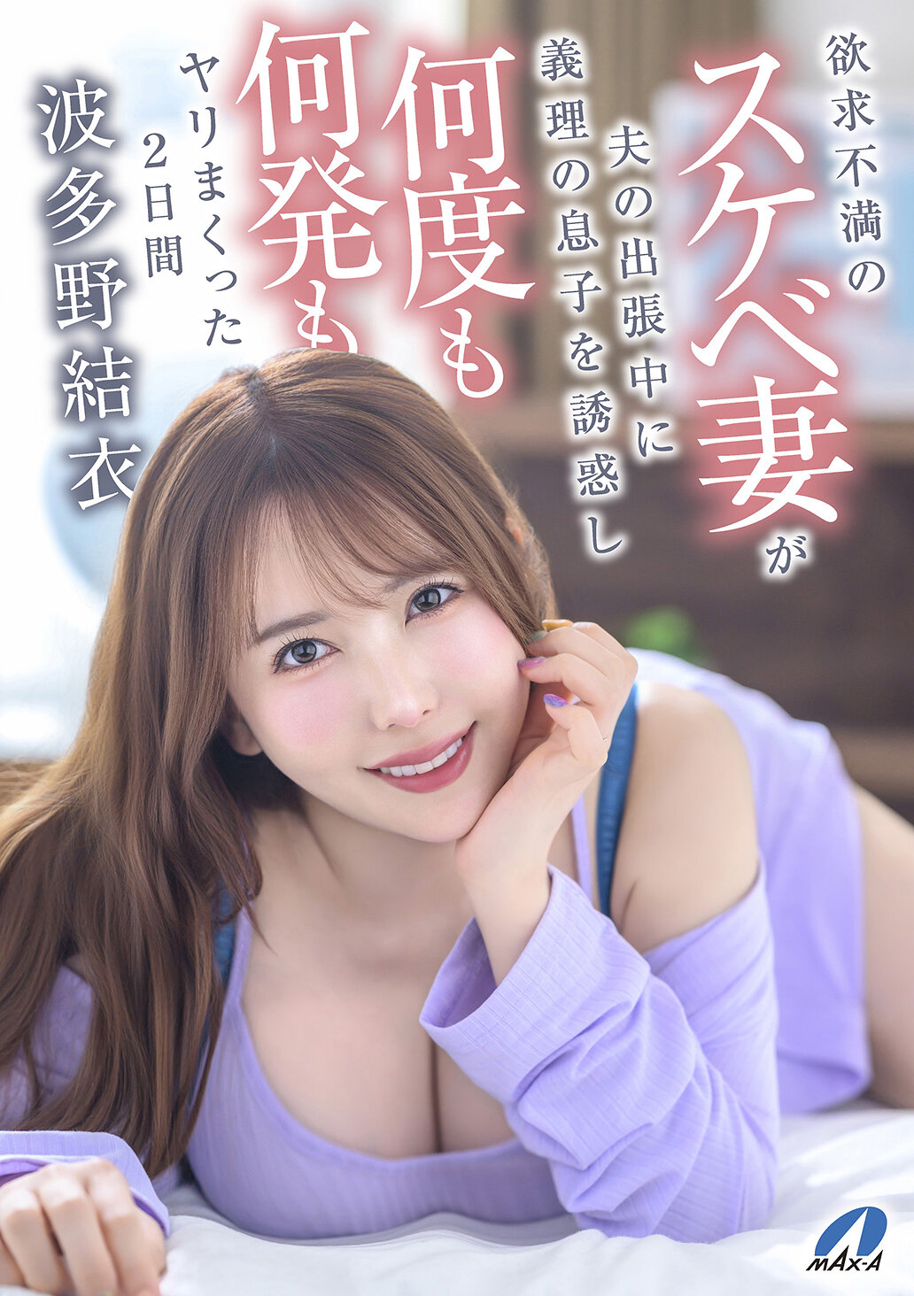 XVSR-858一位性欲旺盛、不满的妻子趁丈夫出差，勾引了继子，并与他连续两天发生性关系 波多野结衣 - AV大平台-中文字幕,成人影片,AV,国产,线上看