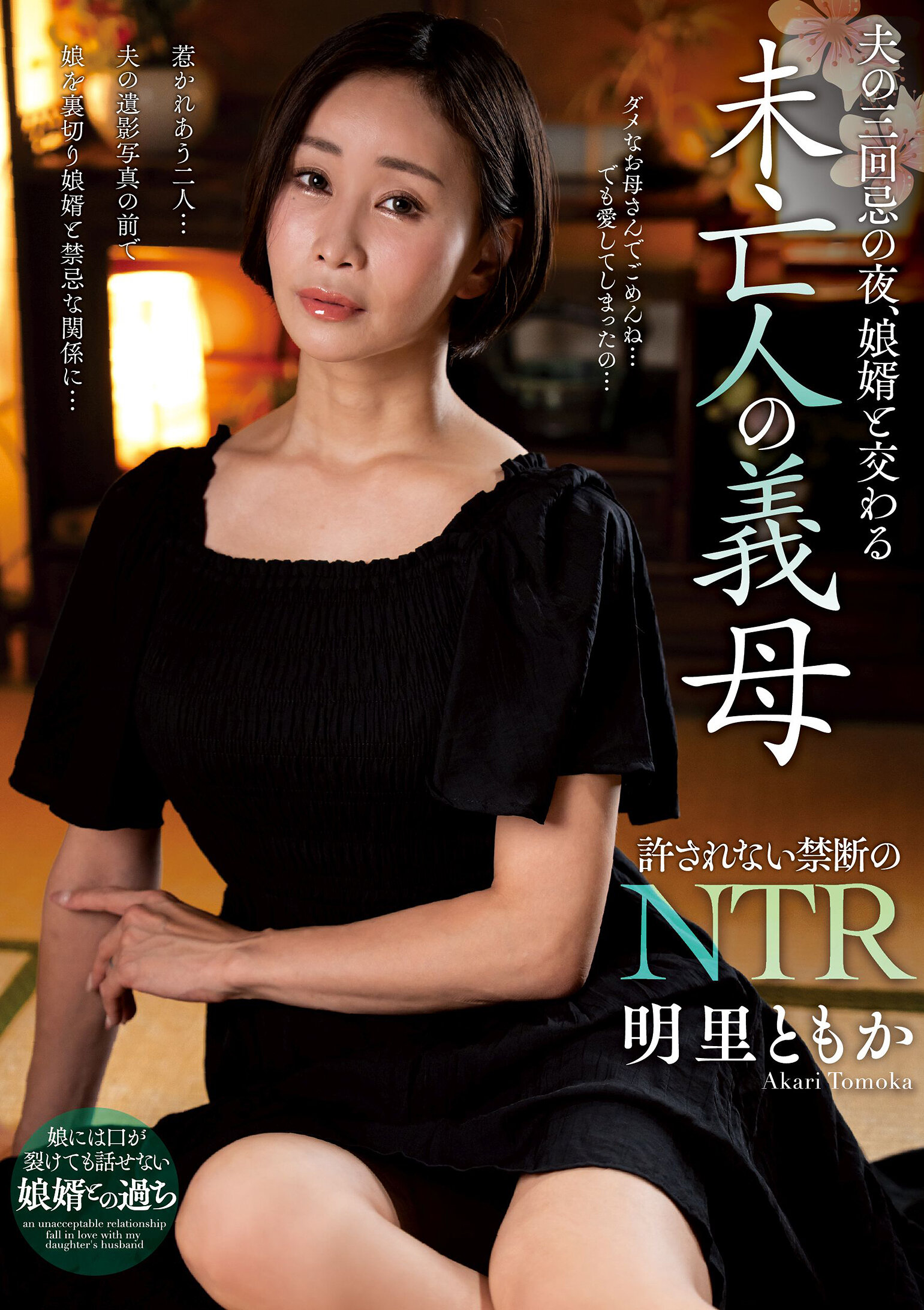 NACT-082夫的三周年祭晚上，与女婿交流的寡妇岳母 明里友香 - AV大平台-中文字幕,成人影片,AV,国产,线上看