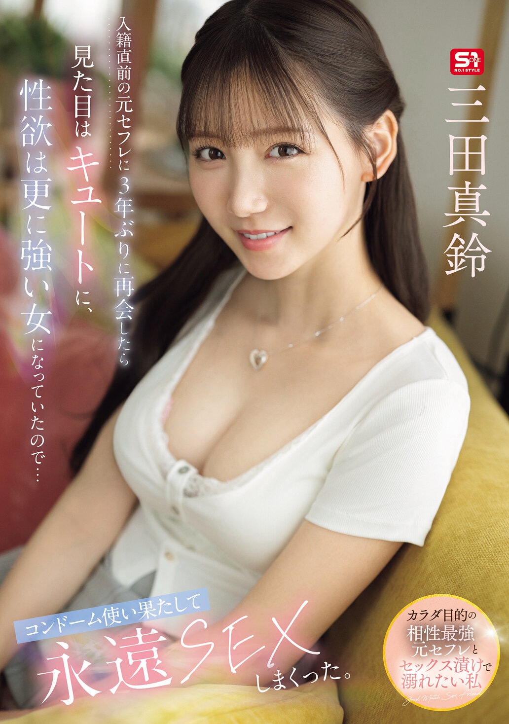 SNOS-109[AI解码版]在入籍前，我再次与三年未见的前情人相遇，她看起来更加可爱，性欲也更强烈了...我们用完了所有的安全套，疯狂地进行了永远的性爱。三田真铃 - AV大平台-中文字幕,成人影片,AV,国产,线上看