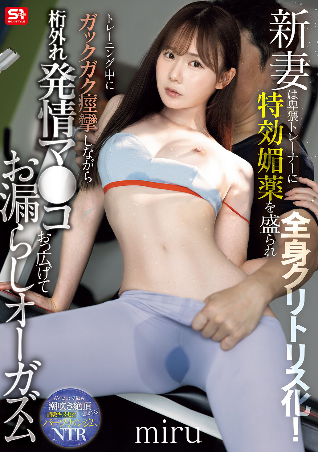 SNOS-078[AI解码版]新妻被下了卑猥教练特效迷药，全身阴蒂化！在训练时痉挛不已，张开大开的特欲的阴道泄漏绝顶！Miru - AV大平台-中文字幕,成人影片,AV,国产,线上看
