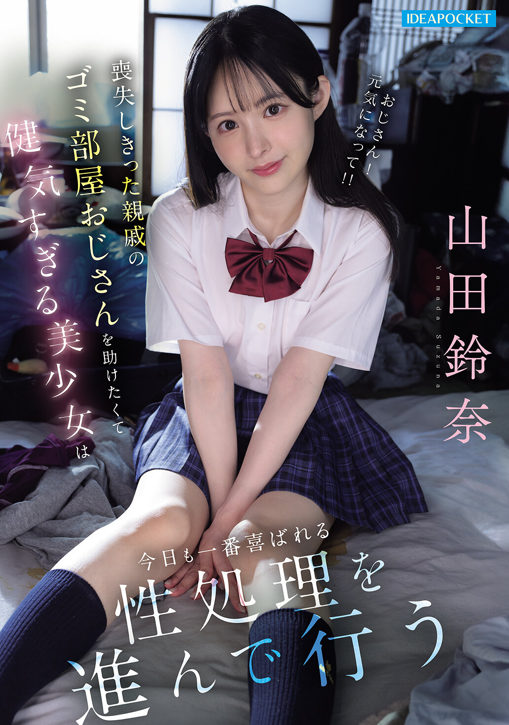 IPZZ-796[AI解码版]失去了所有亲戚的垃圾房叔叔，坚强的美少女今天也将乐意地进行最受欢迎的性服务。山田铃奈 - AV大平台-中文字幕,成人影片,AV,国产,线上看