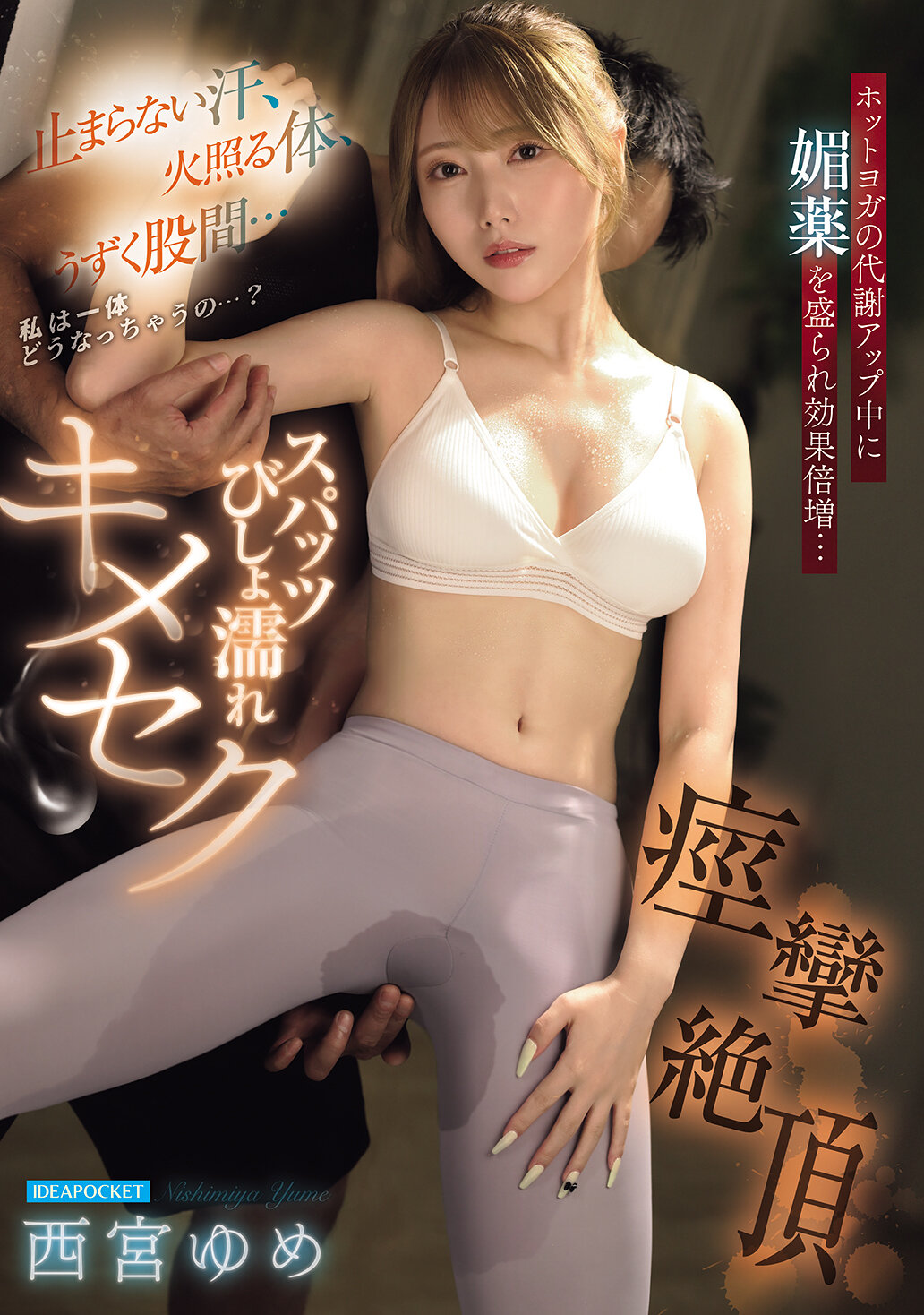 IPZZ-783[AI解码版]停不下来的汗水，火热的身体，隐隐作痛的下体...我到底会变成什么样子呢...？在瑜伽中盛了春药，代谢倍增...紧身裤湿透了，绝顶痉挛 西宫梦 - AV大平台-中文字幕,成人影片,AV,国产,线上看