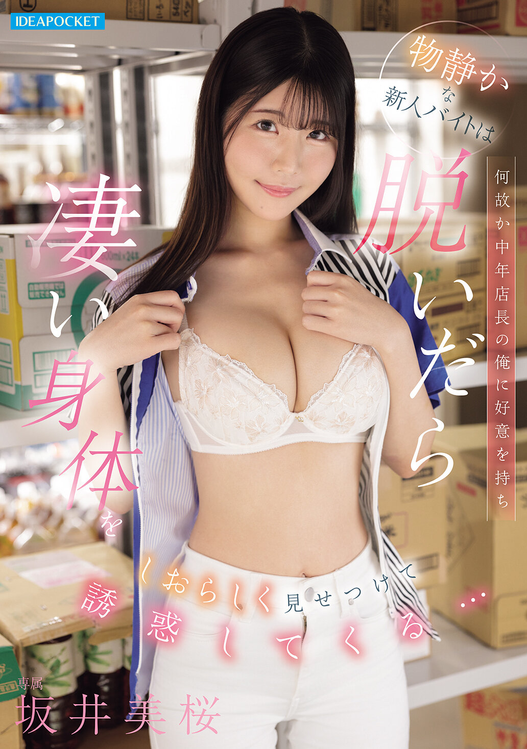 IPZZ-794这位安静的新人打工似乎对中年店长的我产生好感，脱掉衣服后展示出令人惊艳的身材，并诱惑着我...。坂井美樱 - AV大平台-中文字幕,成人影片,AV,国产,线上看