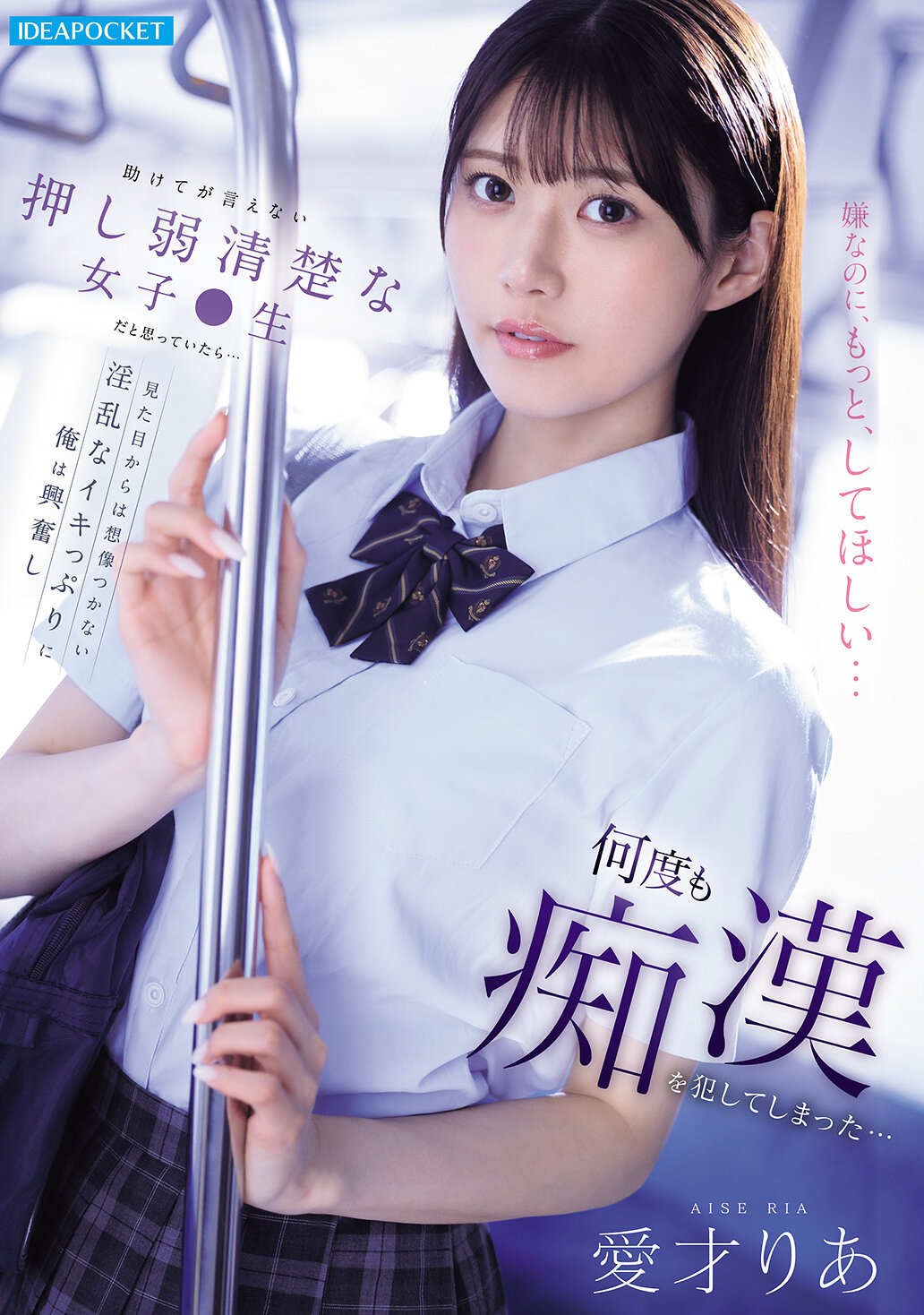 IPZZ-792当我以为她是一个无法说出求救的柔弱清纯的女学生时...我被她看似无法想像的淫乱表现激起兴奋，不断地对她进行猥亵的侵犯...。爱才莉亚 - AV大平台-中文字幕,成人影片,AV,国产,线上看