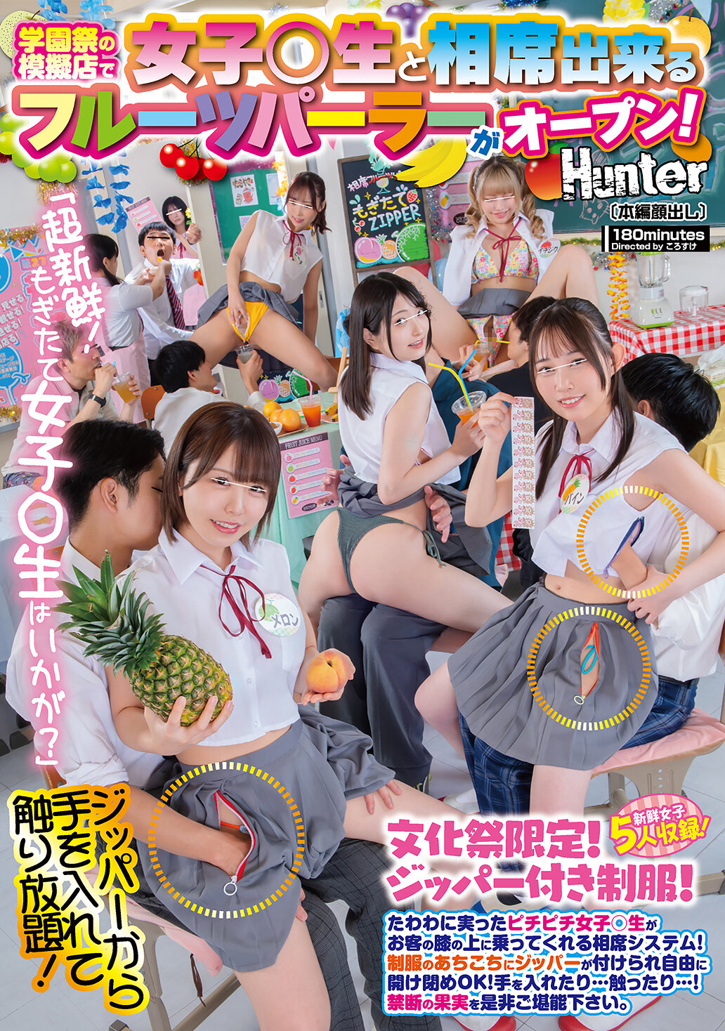 HUNTC-508「超新鲜！刚摘女子○生如何？」学园祭的模拟店开设了可以与女子○生共坐的水果冰淇淋店！丰满的女子○生会坐在客人膝盖上的共坐系统！制服上到处都有拉链，可以自由打开和关闭！可以伸手进去…摸摸… - AV大平台-中文字幕,成人影片,AV,国产,线上看