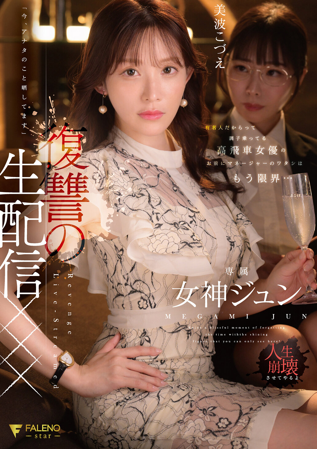 FNS-128[VIP会员点播][AI解码版]因为是名人就自以为是的傲慢女演员 你已经让我这个经纪人受不了了...「现在，我要曝光你」复仇直播×××女神纯 - AV大平台-中文字幕,成人影片,AV,国产,线上看