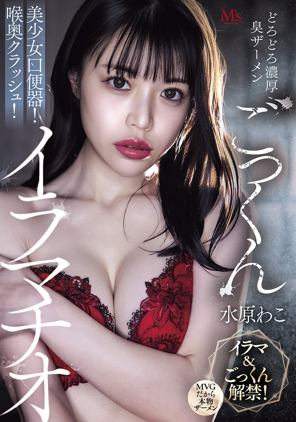 MVSD-675[AI解码版]浓稠恶臭精液大口咽美少女口便器！深喉碾压！深喉口交 水原和子 - AV大平台-中文字幕,成人影片,AV,国产,线上看