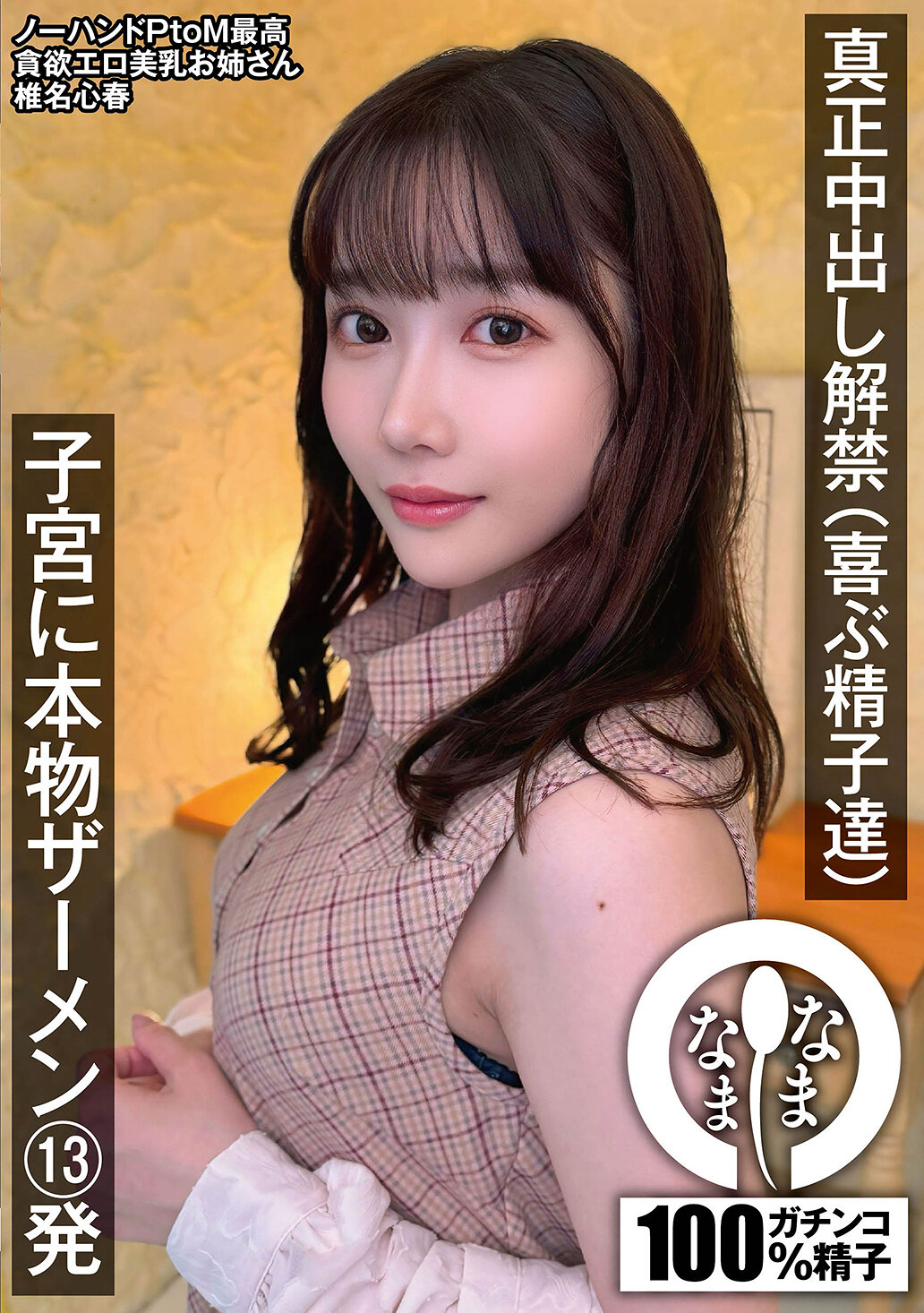 NAMH-028[AI解码版]真正中出解禁（欢乐的精子们） 子宫中真正的精液13发 椎名心春 - AV大平台-中文字幕,成人影片,AV,国产,线上看