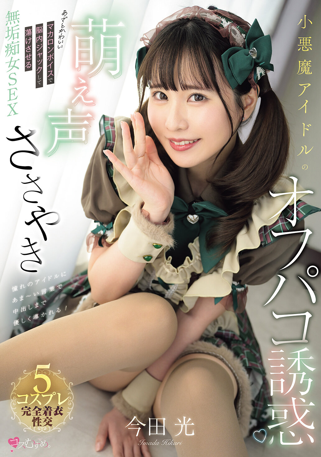 MUKC-117小恶魔偶像的萌萌声细语诱惑，用讨人喜欢的马卡龙声音在脑海中荡漾，让人神魂颠倒的纯真淫荡女性交-今田光 - AV大平台-中文字幕,成人影片,AV,国产,线上看