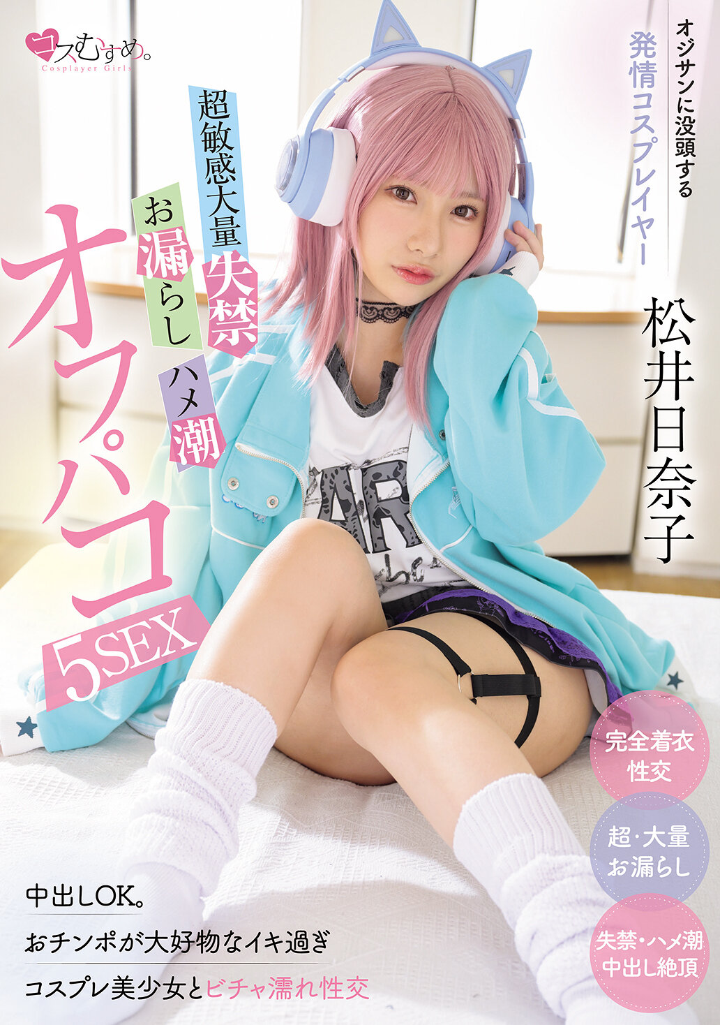 MUKC-116沉迷于中年男性的性欲Cosplayer 极度敏感大量失禁・走光・内射潮吹5次性爱 松井日奈子 - AV大平台-中文字幕,成人影片,AV,国产,线上看