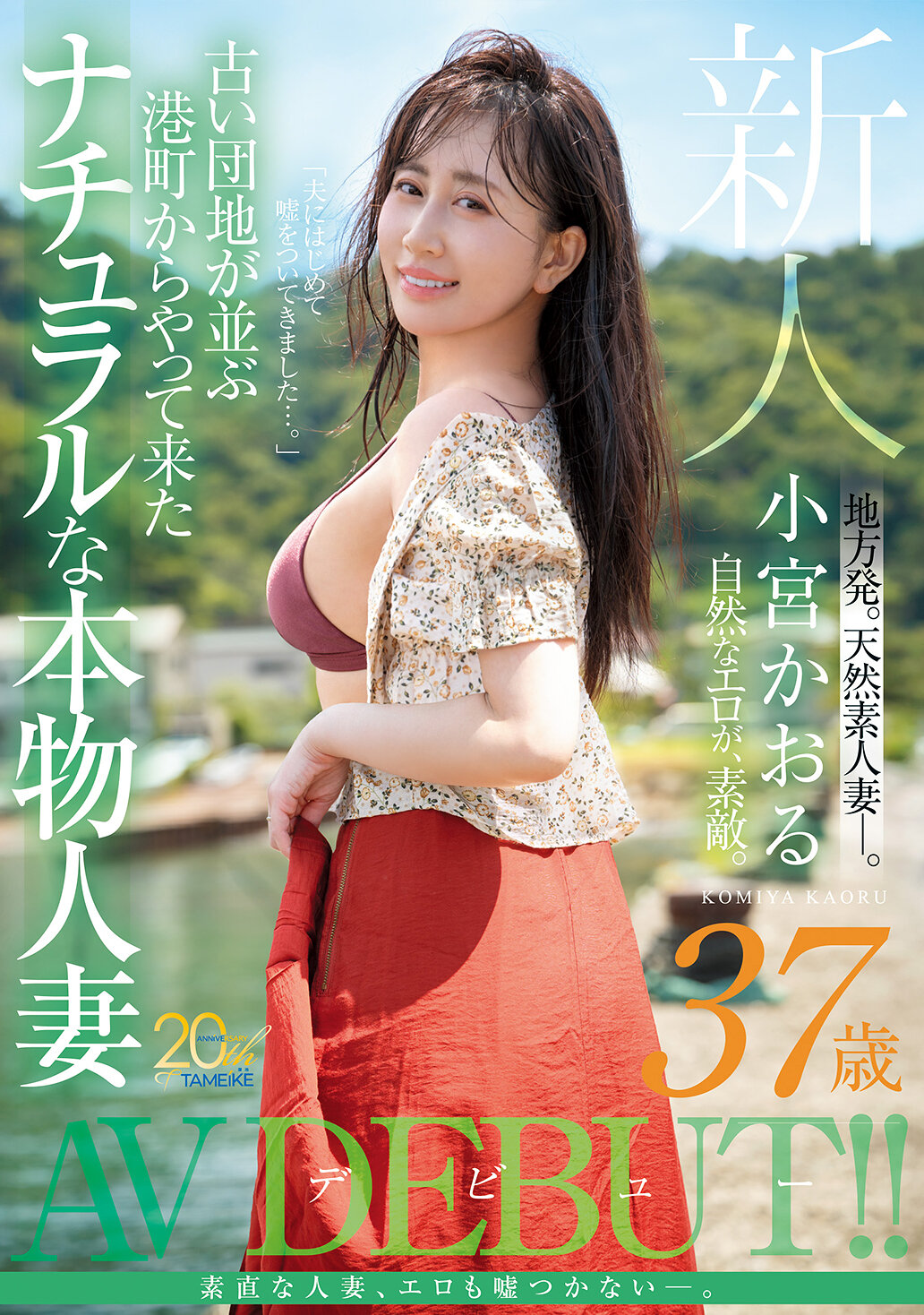 MFYD-106新人 小宫香织（37岁）从老旧的公寓群所在的港口城镇来到自然真实的人妻AV出道 - AV大平台-中文字幕,成人影片,AV,国产,线上看