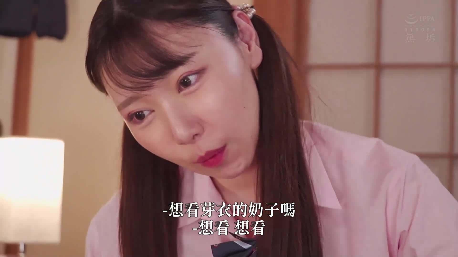 小恶魔J系的侄女为了想要零用钱，用成长后的色情身体诱惑叔叔，叔叔的钱包和鸡鸡已经到了极限... 沙月芽衣 - AV大平台-中文字幕,成人影片,AV,国产,线上看