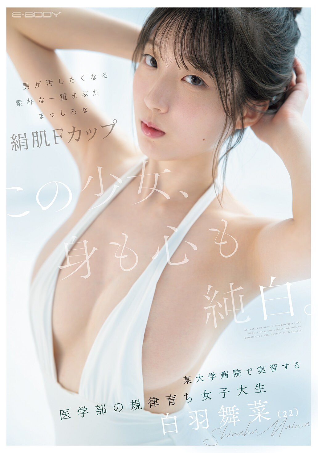 EBWH-317[AI解码版]这个少女，身心纯洁。男人会想要弄脏的朴素单眼皮，雪白丝滑的F罩杯。在某大学医院实习的医学系培养出的女大学生，22岁的白羽舞菜。 - AV大平台-中文字幕,成人影片,AV,国产,线上看