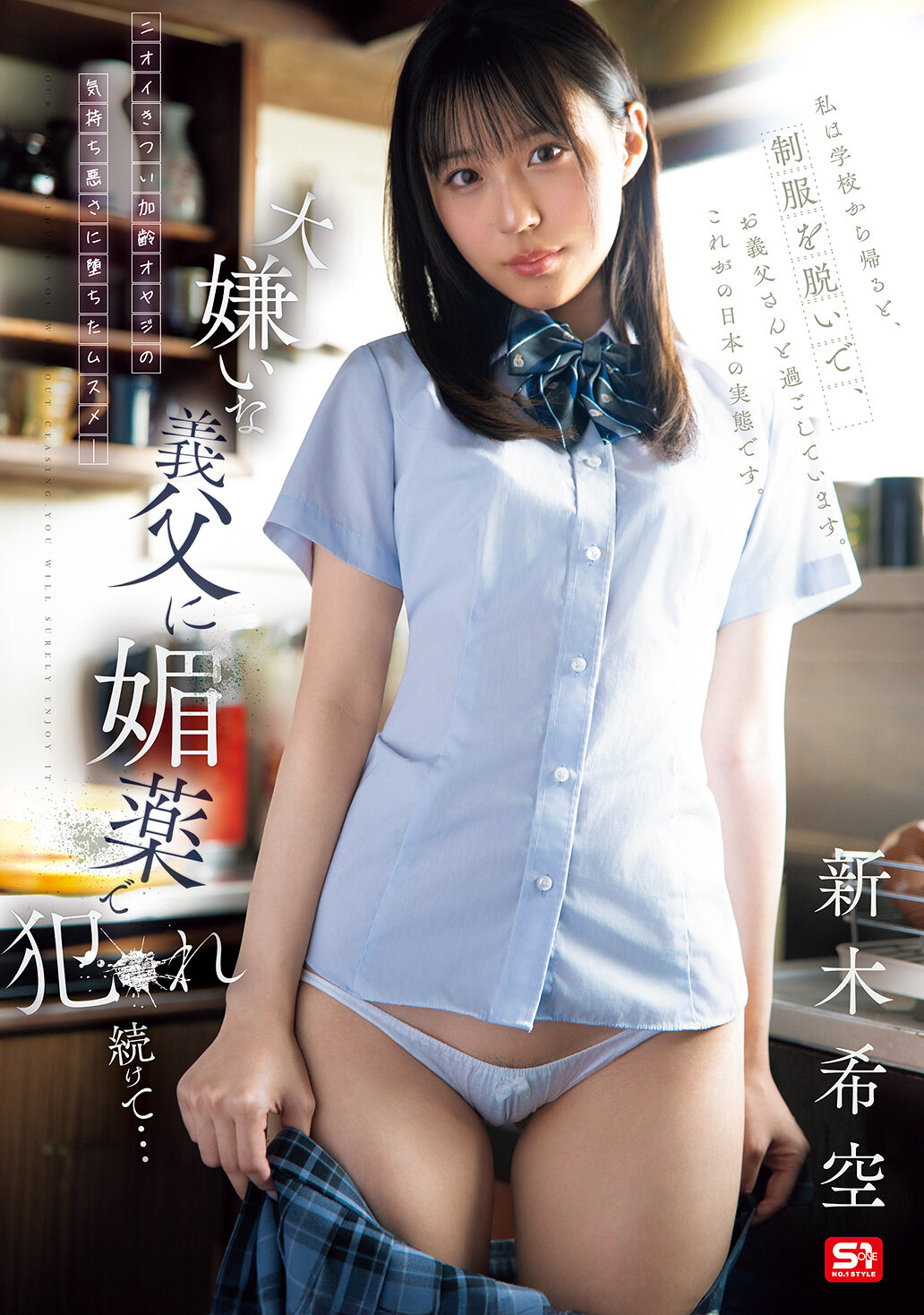 SNOS-117[AI解码版]讨厌的继父用媚药持续对我进行性侵犯... 新木希空 - AV大平台-中文字幕,成人影片,AV,国产,线上看