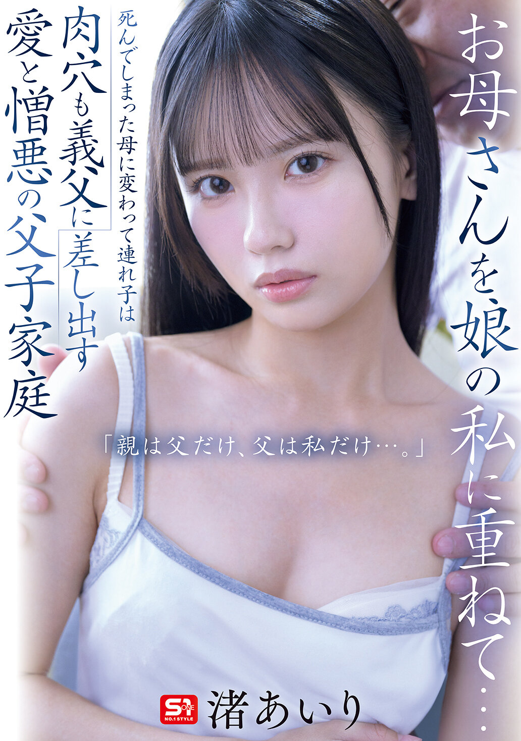 SNOS-092[AI解码版]将母亲的角色重叠在女儿身上...已逝的母亲被取代，继子甚至将肉体交给继父。这是一个充满爱与憎恨的父子家庭。 「父亲只有一个，父亲只有我...」。渚爱里 - AV大平台-中文字幕,成人影片,AV,国产,线上看