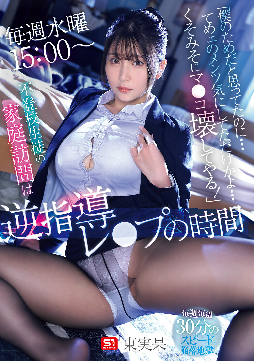 SNOS-087[AI解码版]我原本以为是为了我才来的，结果你只是在意自己的面子吗？我会让你后悔死！每周三下午三点，探访不上学的学生家庭，变成了逆指导强奸的时间。东实果 - AV大平台-中文字幕,成人影片,AV,国产,线上看