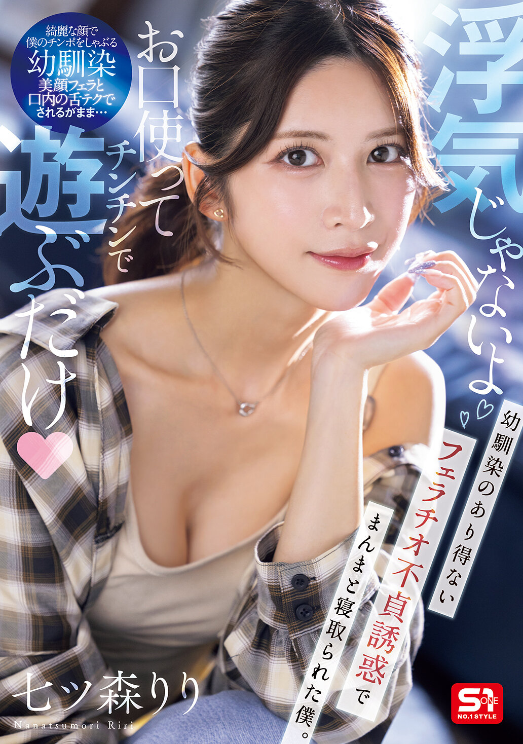 SNOS-084[AI解码版]「不是出轨啦，只是用嘴巴玩弄阳具而已」被青梅竹马用不可思议的口交诱惑成功地抢走的我。七森莉莉 - AV大平台-中文字幕,成人影片,AV,国产,线上看