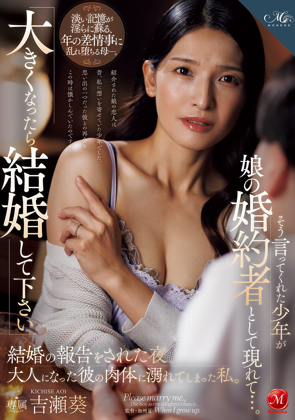 ROE-454「当你长大后请嫁给我」这位少年这样对我说，而他如今出现在我女儿身边，成为她的未婚夫…。当晚收到结婚通知后，我深陷在他成熟的身体中无法自拔。吉濑葵 - AV大平台-中文字幕,成人影片,AV,国产,线上看