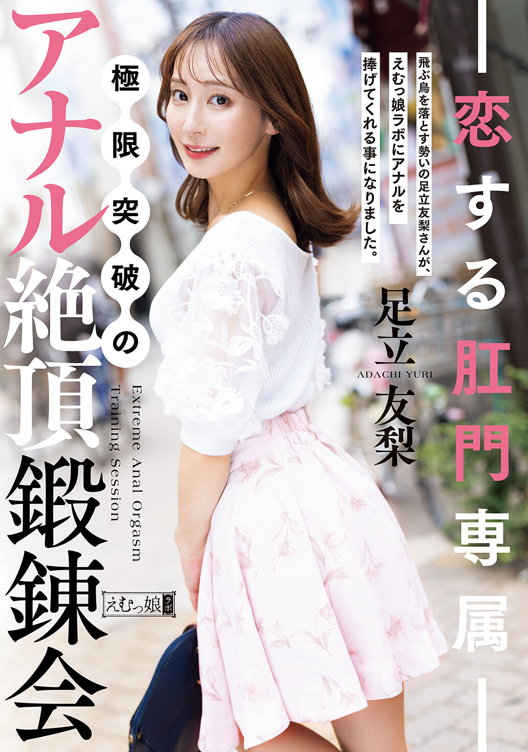 MISM-426恋爱肛门专属 极限突破的肛门绝顶锻炼会 足立友梨 - AV大平台-中文字幕,成人影片,AV,国产,线上看