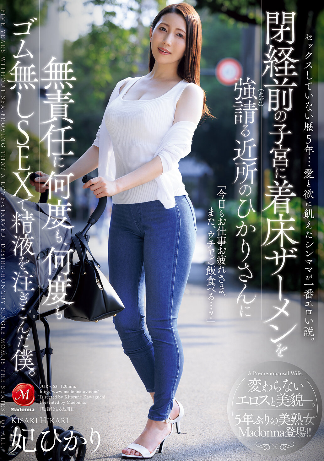 JUR-663[AI解码版]五年未有性生活...渴望爱与欲望的单亲妈妈被认为是最性感的理论。我无责任地多次在附近的光小姐的子宫中注入没有避孕套的精液，她不断地恳求着。妃光莉 - AV大平台-中文字幕,成人影片,AV,国产,线上看