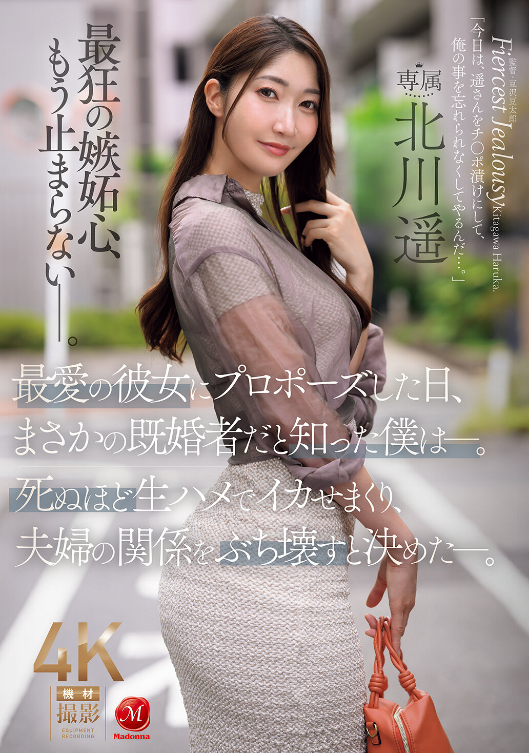 JUR-657[AI解码版]在向我最爱的女友求婚的那一天，我意外地发现她已经结婚了。我决定要用生硬的方式让她高潮不断，并且破坏她和丈夫的关系。北川遥 - AV大平台-中文字幕,成人影片,AV,国产,线上看