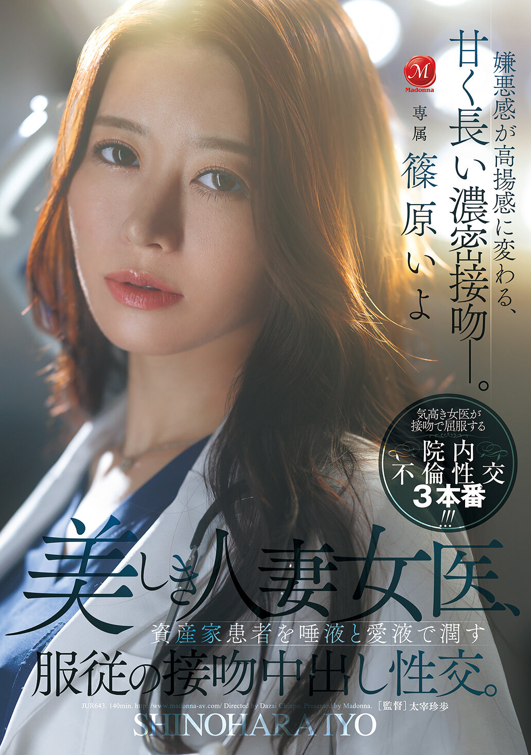 JUR-643[AI解码版]美丽的人妻女医，用唾液和爱液润湿富有的患者，服从的接吻中出性交。筱原伊代 - AV大平台-中文字幕,成人影片,AV,国产,线上看
