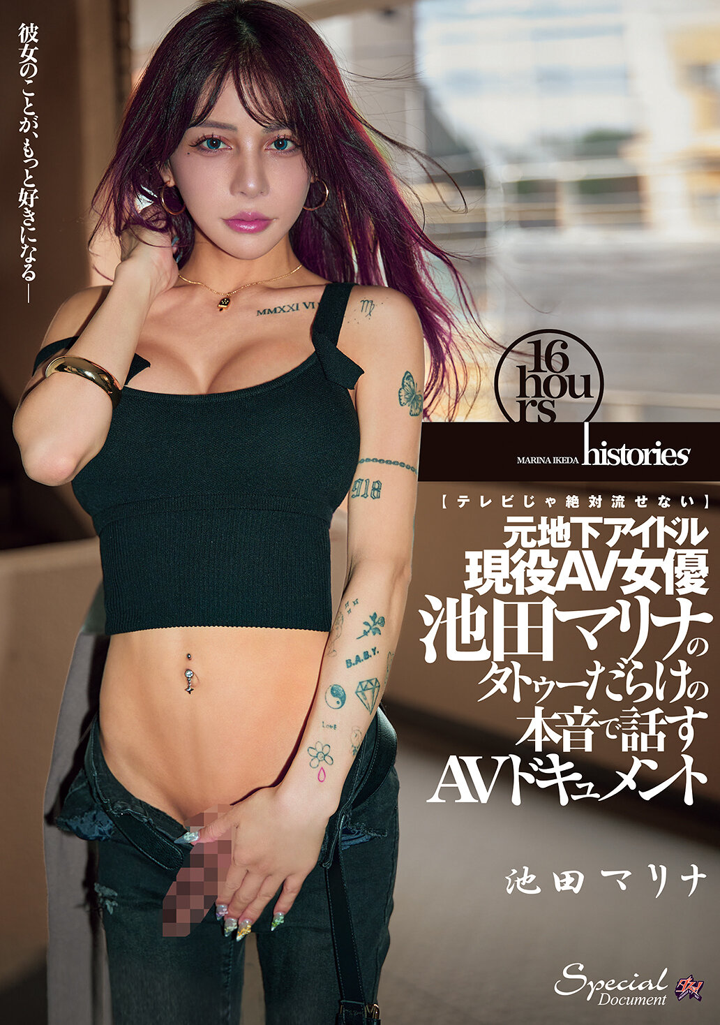DASS-884【电视上绝对无法播放】前地下偶像现役AV女优的满身纹身的真实心声AV纪录片。池田真理奈 - AV大平台-中文字幕,成人影片,AV,国产,线上看