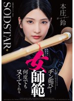 START-505无表情的剑道女师范 本庄铃，她那凛然的姿态下，却对弟子们甜言蜜语，总是温柔地调情。 - AV大平台-中文字幕,成人影片,AV,国产,线上看