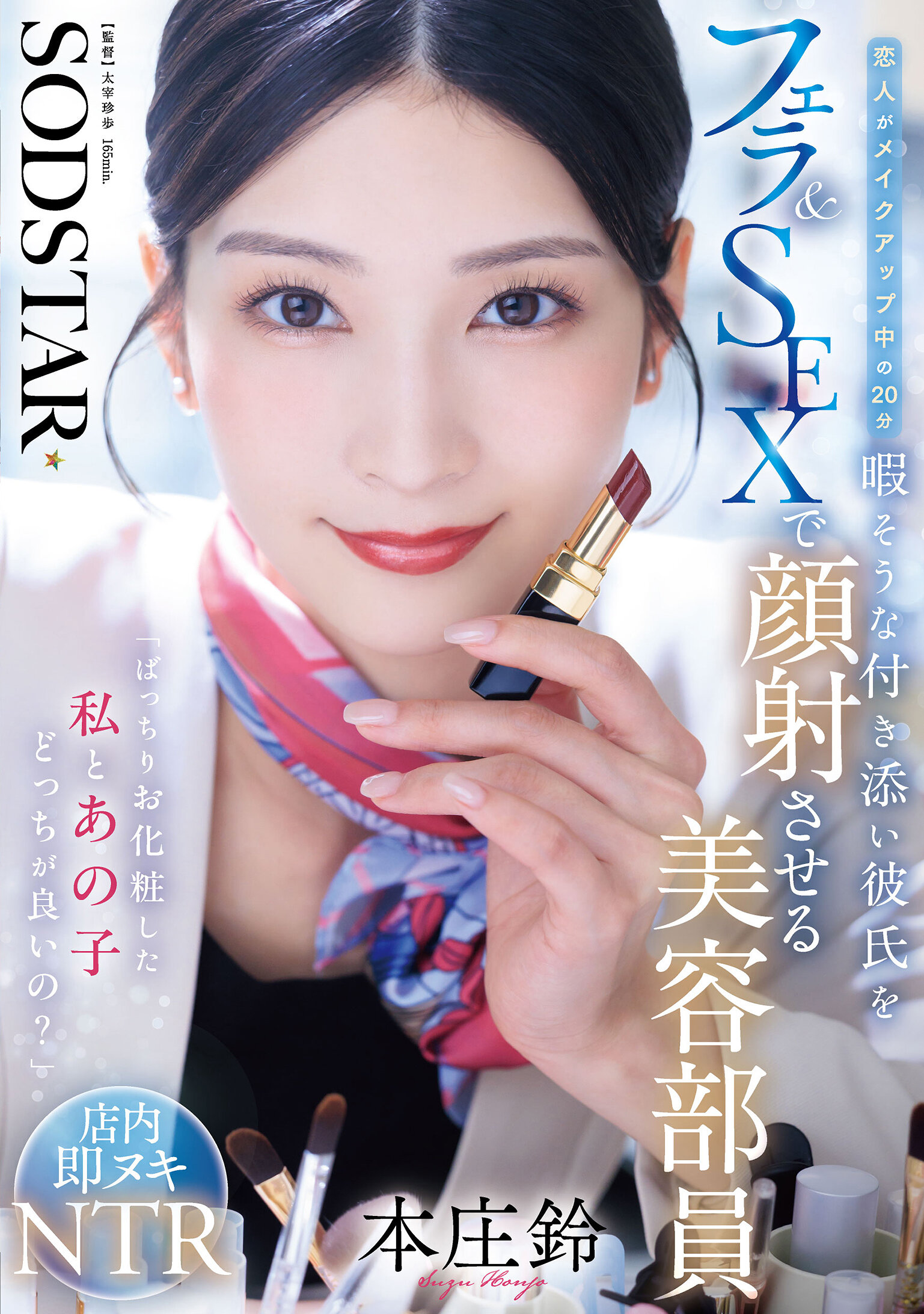 START-521「化妆完美的我和那个孩子，哪个更好？」情侣中在化妆时有20分钟空闲的男友，在化妆师本庄铃的陪伴下进行口交和性交并射精在脸上。 - AV大平台-中文字幕,成人影片,AV,国产,线上看