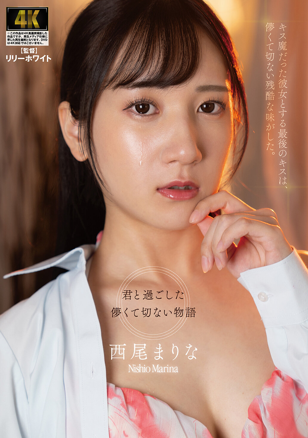 AGAV-161她最后的吻，是与那位吻魔的最后吻，带着虚幻而悲伤的残酷滋味。 西尾真里奈 - AV大平台-中文字幕,成人影片,AV,国产,线上看