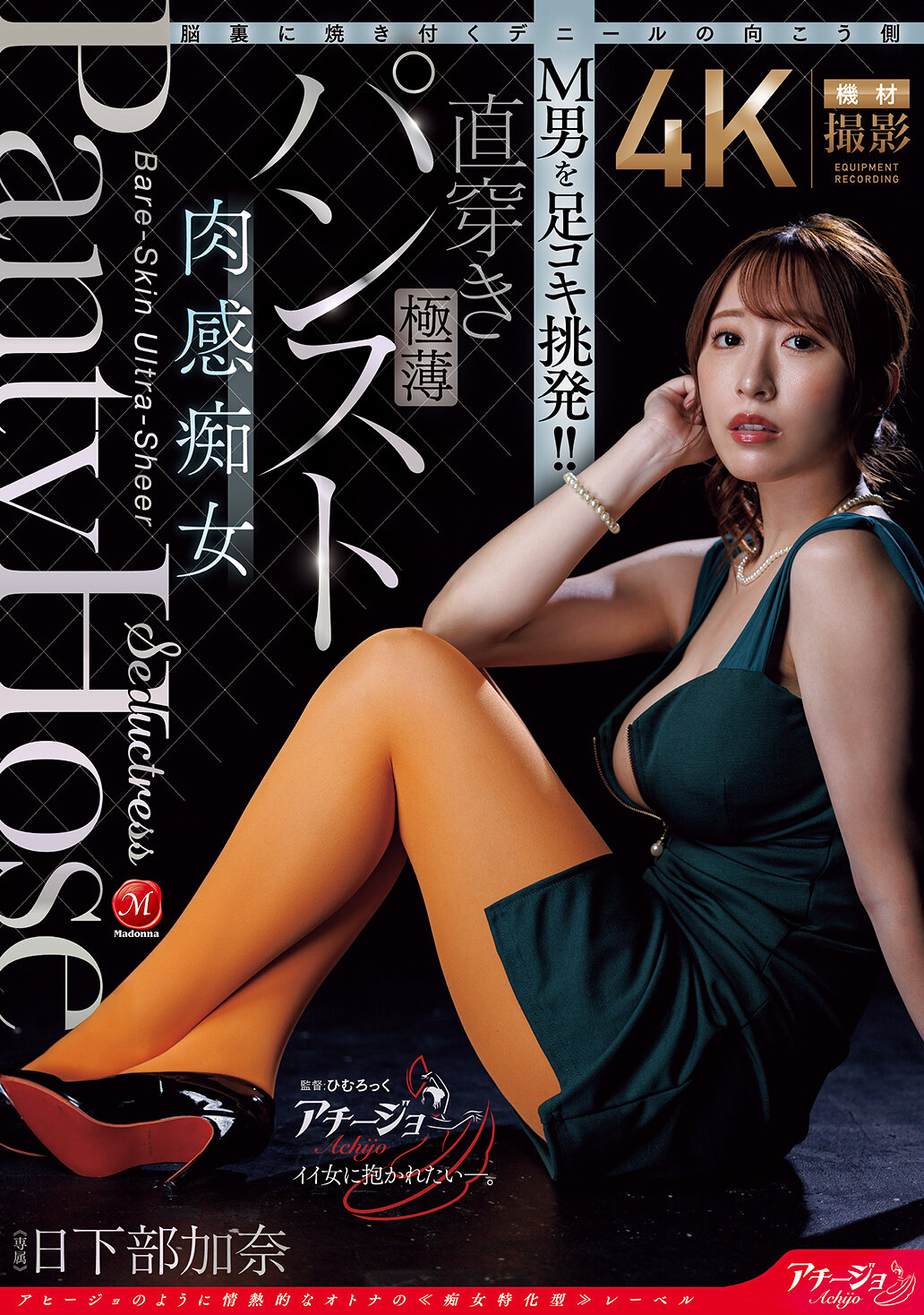 ACHJ-082脑海中难以忘怀的丹尼尔的另一边 M男被足交挑逗！ ！直接穿着超薄袜子的肉感痴女 日下部加奈 - AV大平台-中文字幕,成人影片,AV,国产,线上看