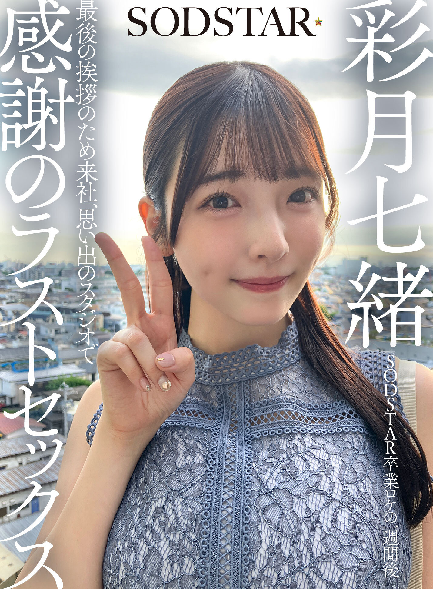 SDHS-065[AI解码版]SODSTAR毕业拍摄一周后，来公司致最后问候，在回忆的工作室中以感激的最后告别 彩月七绪 - AV大平台-中文字幕,成人影片,AV,国产,线上看