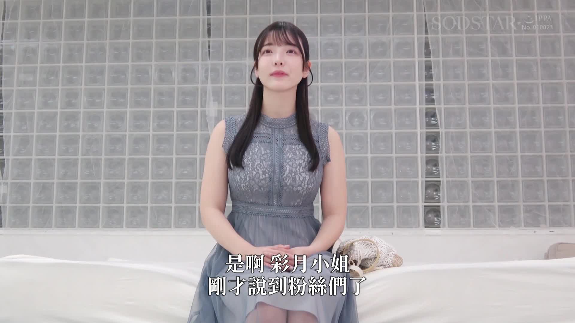 [AI解码版]SODSTAR毕业拍摄一周后，来公司致最后问候，在回忆的工作室中以感激的最后告别 彩月七绪 - AV大平台-中文字幕,成人影片,AV,国产,线上看