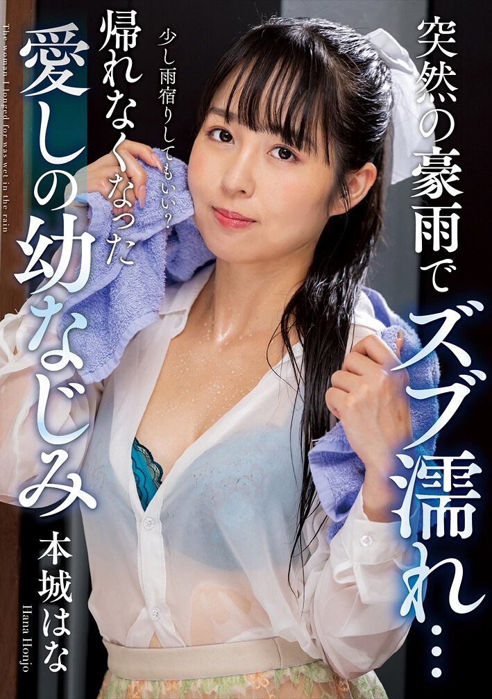 NACT-073突如暴雨淋透了…无法回家的心爱幼时玩伴 本城花 - AV大平台-中文字幕,成人影片,AV,国产,线上看