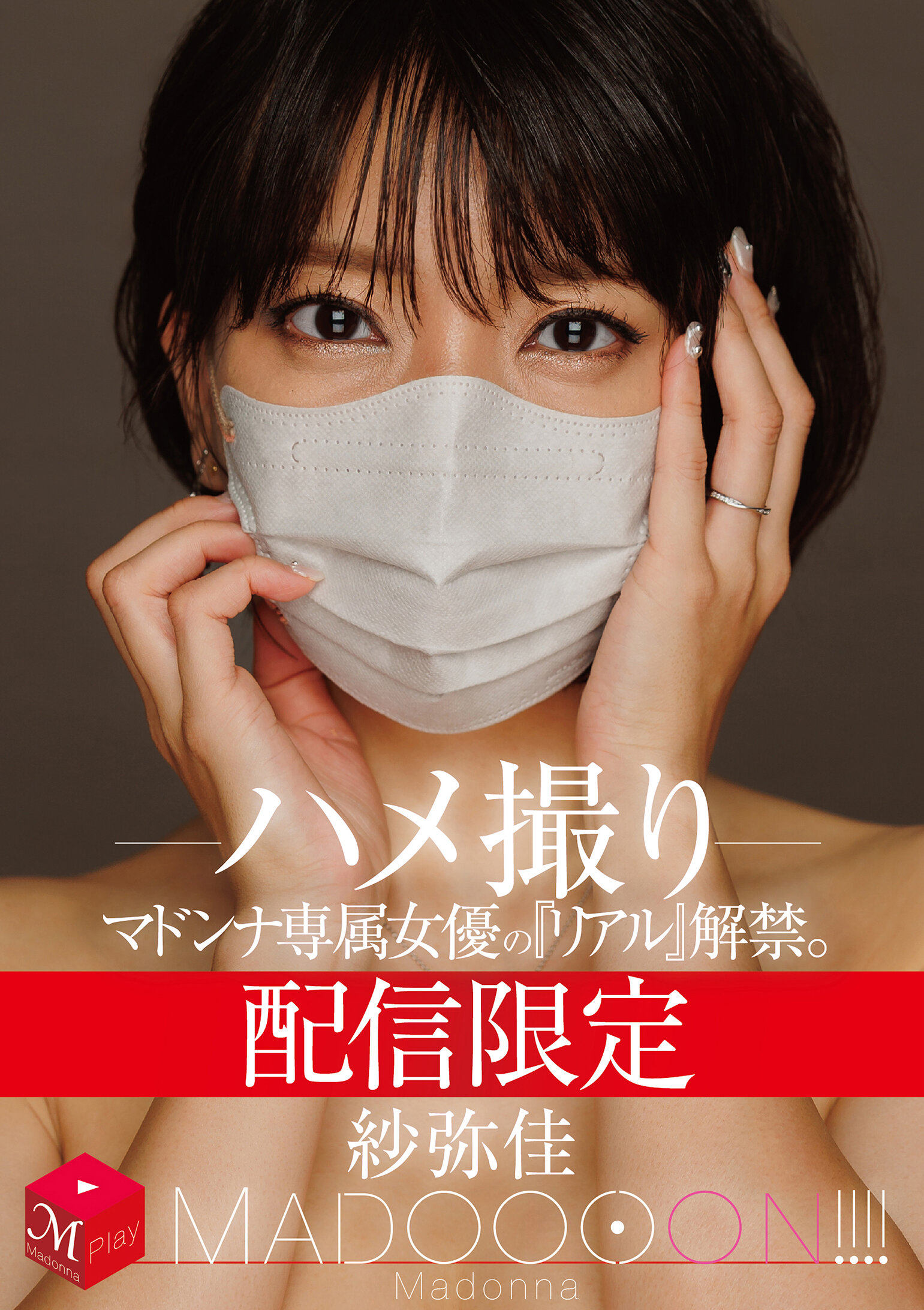 MDON-090配信限定的女优‘真实’解禁。 MADOOOON！！！！ 纱弥佳 直播拍摄 - AV大平台-中文字幕,成人影片,AV,国产,线上看