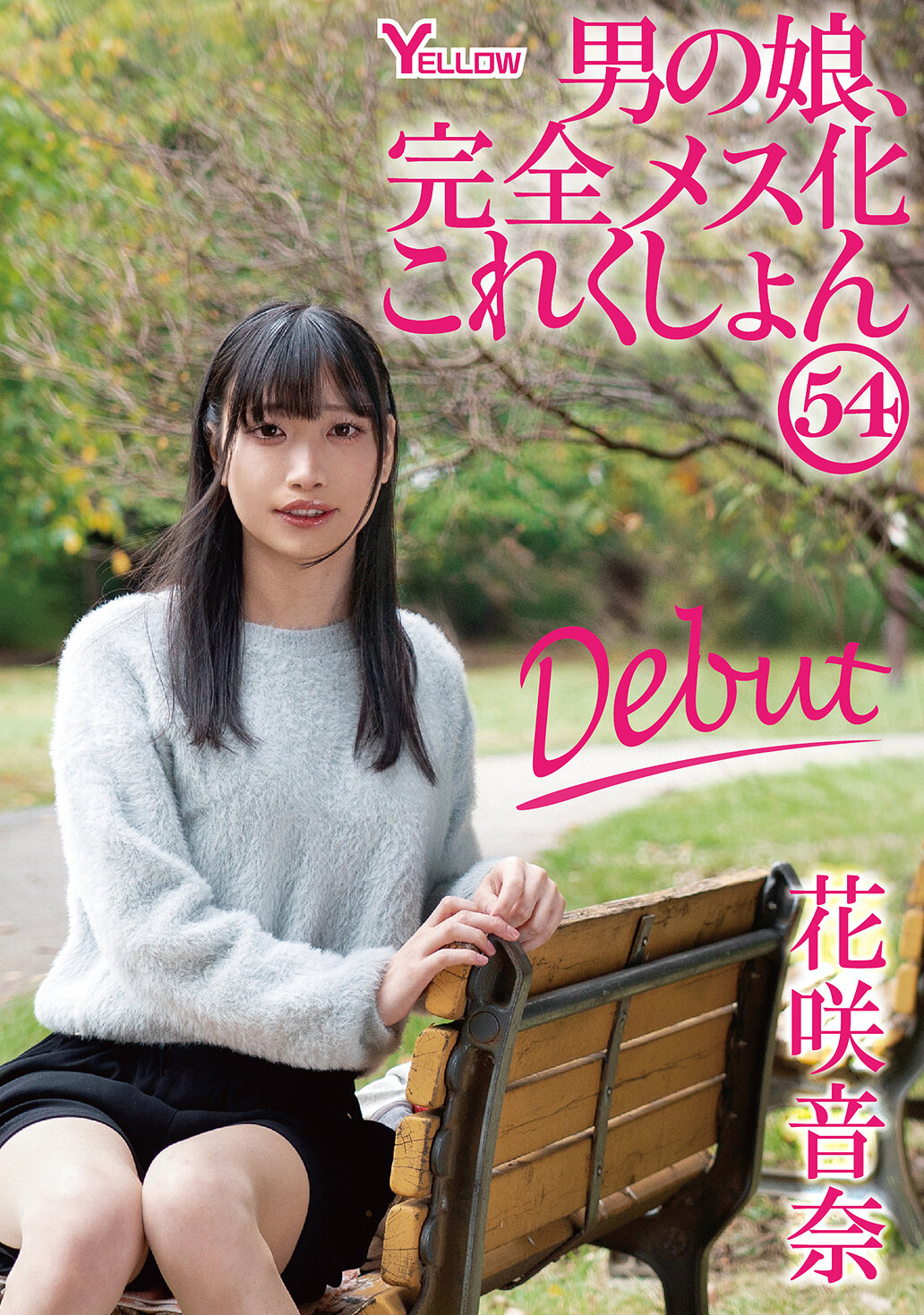 HERY-167[AI解码版]男孩的女儿，完整女性化系列 54 花咲音奈 - AV大平台-中文字幕,成人影片,AV,国产,线上看
