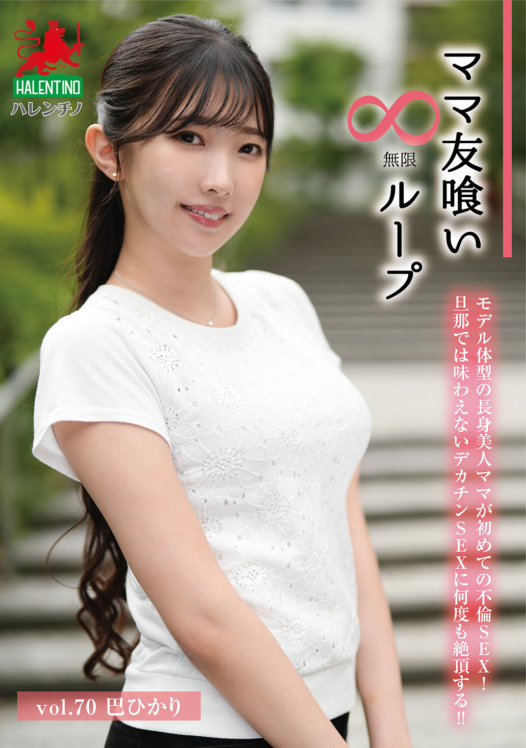 HALE-075[AI解码版]「妈妈朋友食」无限回圈 第70集 巴辉 - AV大平台-中文字幕,成人影片,AV,国产,线上看