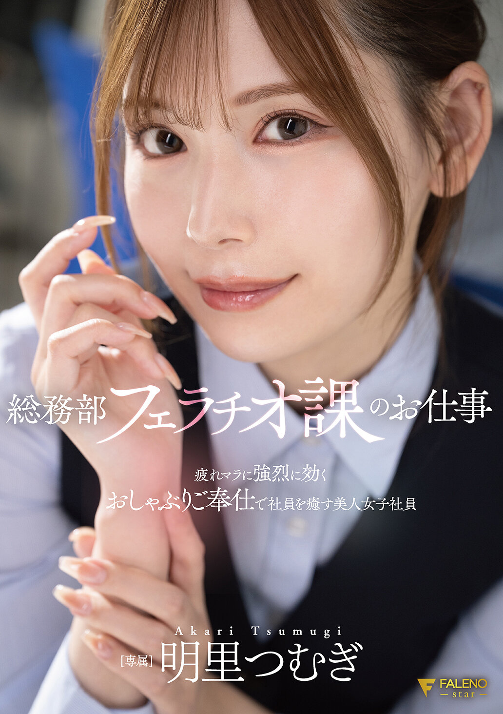 FNS-154[AI解码版]总务部口交课的工作：疲倦男性如何被美女同事明里紬照顾。 - AV大平台-中文字幕,成人影片,AV,国产,线上看