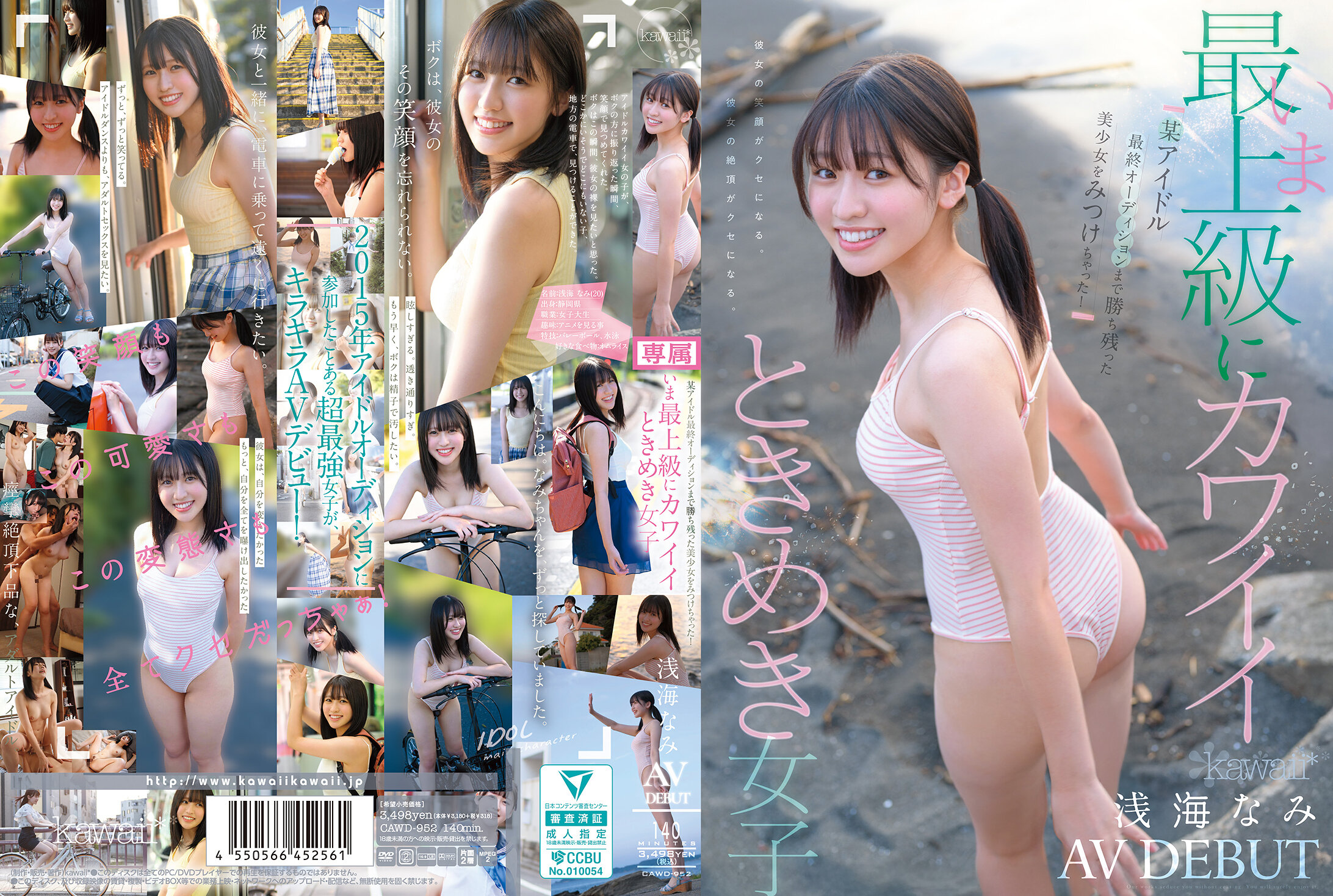 CAWD-952[AI解码版]发现在偶像最终试音中胜出的美少女！现在最上级可爱的心动女孩 浅海波 AV DEBUT - AV大平台-中文字幕,成人影片,AV,国产,线上看