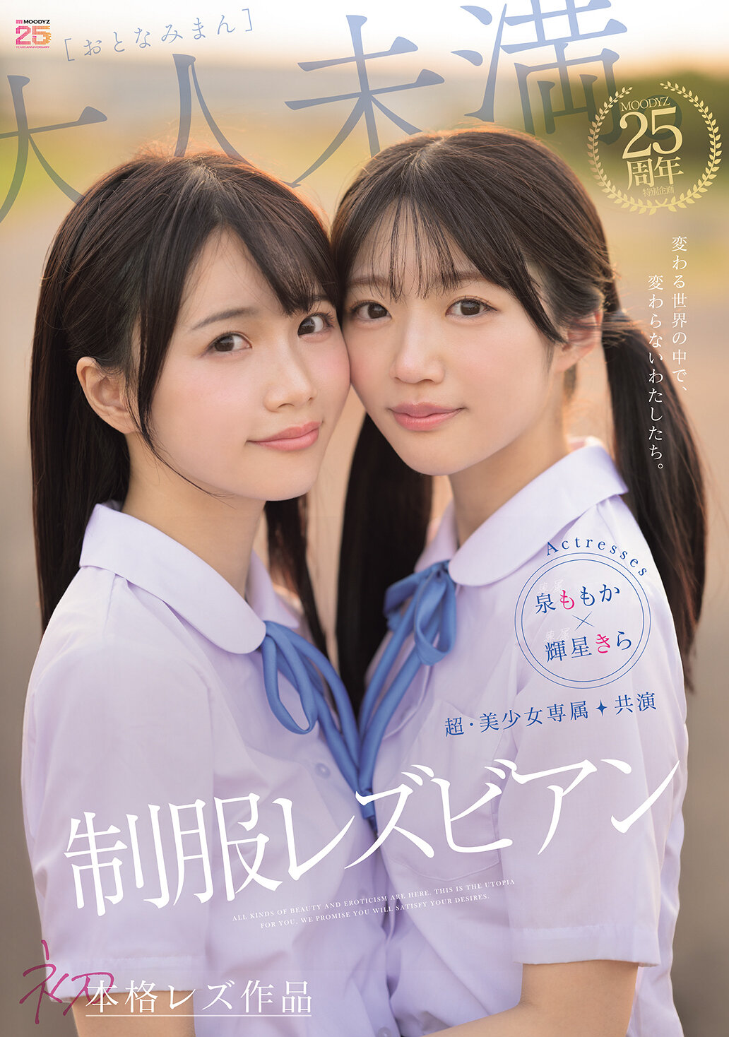 MIRD-272[AI解码版]超・美少女专属【初本格雷兹作品】共演 制服女同性恋 改变世界中，我们仍不改变。泉百华、辉星绮罗 - AV大平台-中文字幕,成人影片,AV,国产,线上看